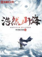 浩然山海经