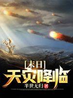 末日天灾降临男主卫恒