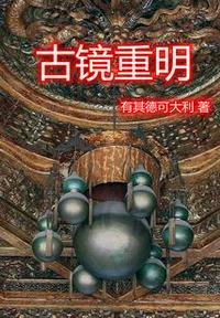 古镜重明一般指什么人