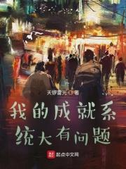 我的成就系统大有问题全文免费阅读
