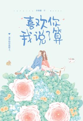 喜欢你我说了算(江宿林薇)讲什么