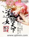 逆女成凤倾世大小姐免费阅读