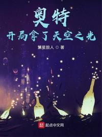 奥特开局拿了天空之光作文