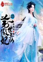 天才毒妃第一傲世毒妃