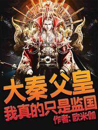 大秦父皇你别慌我真的在监国