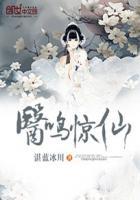 医鸣惊仙免费阅读
