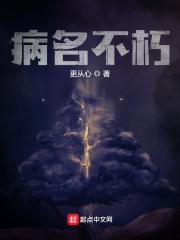 病名不朽讲了什么