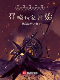 再造盛唐从召唤玩家开始有哪些女主