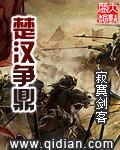 楚汉争鼎精校版txt