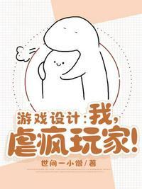 我!游戏设计师顶级折磨王