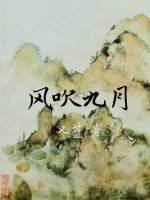 风吹九月by又蓝番外