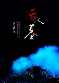 活人棺阴人墓阴阳颠倒立四柱