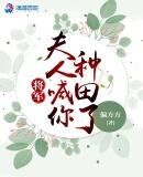 将军夫人喊你种田了苏小小上战场了吗