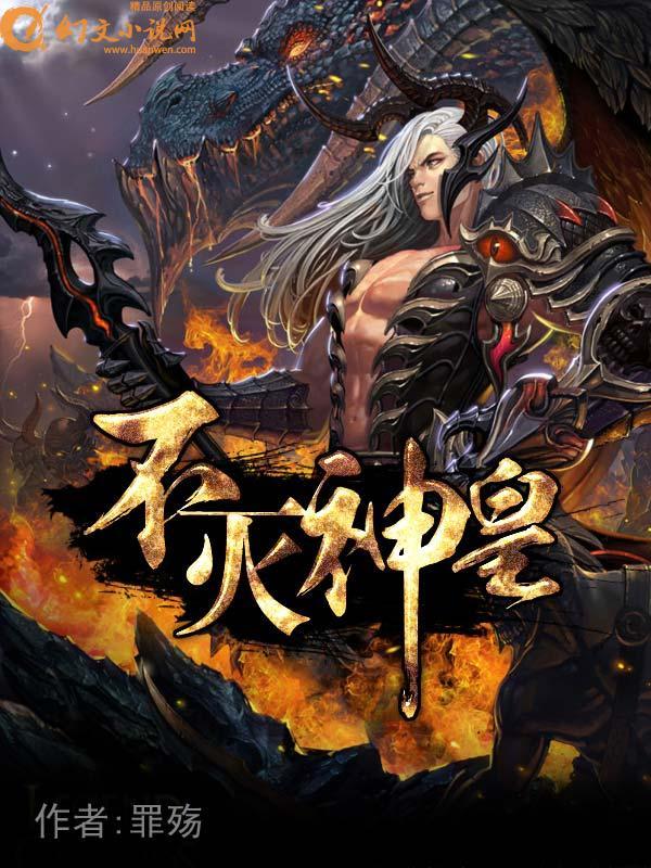不灭神皇书评
