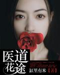 医道花途林峰顶点
