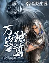 万道独尊在线观看免费版高清