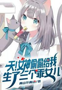 天!女神偷偷给我生了三个乖女儿免费全文阅读