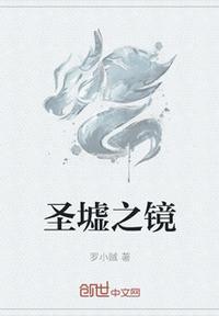 圣墟境界图