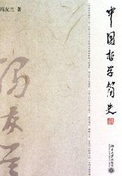 中国哲学简史封面