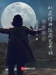 四合院之从获得神级厨艺开始 八一中文网