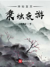 神秘复苏秉烛夜游 三枝海棠