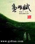 枭雄赋全文TXT