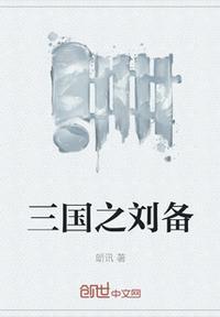 三国之刘备崛起最新章节
