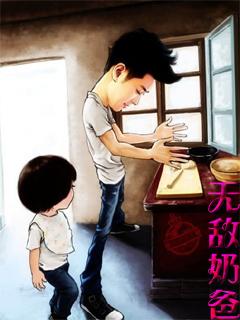 无敌奶爸推荐