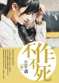 不作不死的英文no作no die