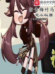 当青梅竹马变小以后贴吧