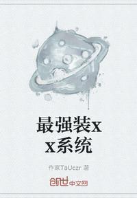 最强装x系统漫画免费观看百年