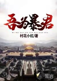 暴君为我还俗 妖