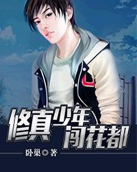 修真少年回归都市