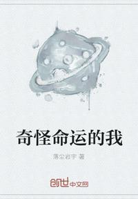 我想看奇怪的命运呀