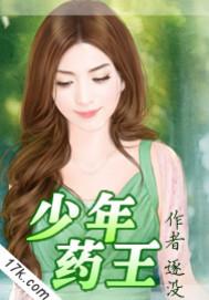 少年药王全集