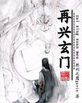 正业不以玄门兴