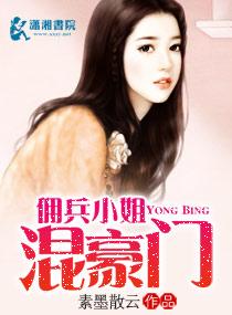 佣兵大小姐百度阅读