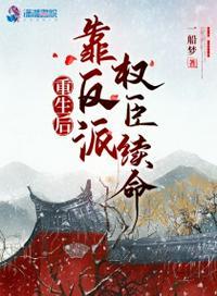 重生后靠反派权臣续命txt