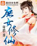 庶女修仙录有男主吗