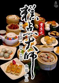 194. 第194章 重生之糕点大师 作者鱼……
