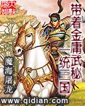 带着金庸系统混异界