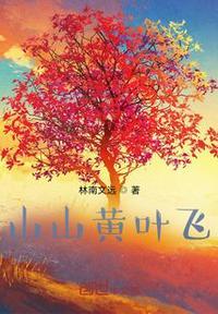 山山黄叶飞怎么翻译
