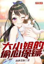 大小姐的偷心保镖全文免费