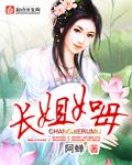 长姐如母有这个说法吗