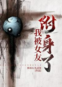 我被女友附身了楚乔的