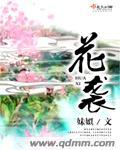 花袭人为什么会被赶出贾府