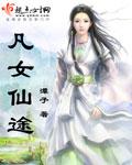 凡女仙途txt书包网