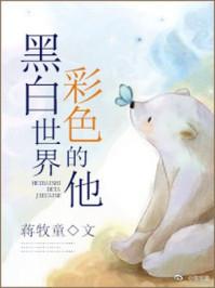 黑白世界里彩色的他