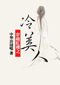 穿越红楼之妃子