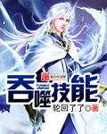 吞噬技能有哪些